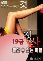 《19禁情事-不能说的秘密》免费新版 _最新完整版高清在线观看