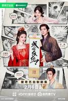 《成何体统（2026）》电视剧全集高清完整版免费在线观看