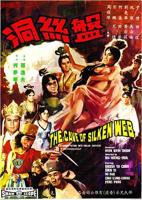 《盘丝洞》邵氏电影手机在线播放高清加长版