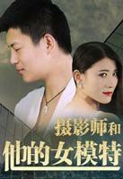 《摄影师和他的女模特》_HD中字_云播资源全集完整版在线免费观看