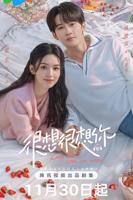 《很想很想你》电视剧免费观看超清加长版第01集