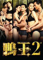 《鸭王3》粤语免费新版 _全集无修高清在线观看