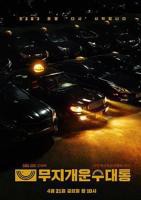 《模范出租车2：终映特辑》电影免费在线观看完整版全集