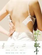 《欲望歌手》手机-在线观看完整版免费播放