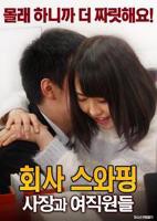 《公司交换：老板与女职员》电影在线免费观看(2026/完整版/HD国语）