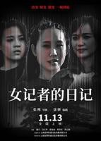 意大利电影《《女记者》》HD中字完整版_高清视频免费在线观看