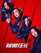 《辣警狂花3》电影免费在线观看完整版4KHD国语