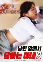 《韩剧《丈夫面前的妻子3》》免费新版 _全集无修高清在线观看