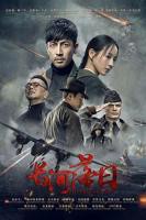 《长河落日》在线电视剧免费观看国语中字第02集