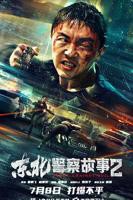 《东北警察故事2》免费新版 _最新完整版高清在线观看