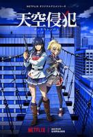 《天空侵犯》动漫国语全集完整版观看在线免费