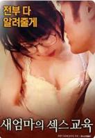 《继母的性教育》电影全集完整版在线免费高清观看