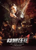 《辣警狂花1》电影免费在线观看完整版超清BD国语中字