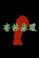 《杏林春暖在线观看》电影在线免费观看(2026/完整版/HD国语）