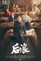 《后浪》高清在线观看-电视剧-全集完整版