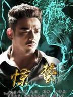 《惊蛰》免费在线观看_国产剧高清全集01集手机观看