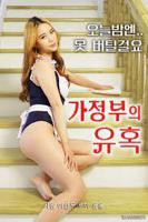 韩国电影《女仆的诱惑 》全集完整版免费在线观看_电影