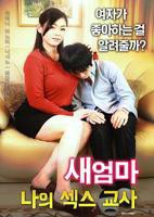 《继母：我的性老师》_HD中字_云播资源全集完整版在线免费观看