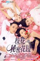 《校花的秘密花园》HD中字云播资源国语全集在线免费观看高清完整