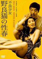 《不良少女野良猫的性春》免费在线播放高清完整版无广_经典片