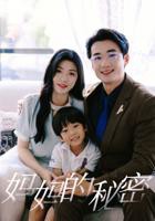 《妈妈的秘密》免费观看电视剧全集高清完整版免费在线观看