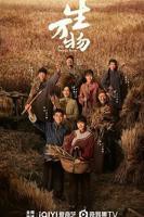 《生万物》电视剧免费观看全集完整版国语中字第02集