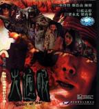 电影《火遮眼》谢苗免费观看超清完整无删减国语中字