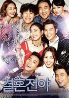 韩剧《结婚前夜》-高清4K蓝光完整全集在线免费观看