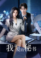 《我亲爱的秘书》国产剧在线观看 - 电视剧全集
