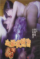 邵氏电影《闺房趣事》电影全集完整版在线免费高清观看