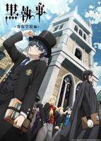 《黑执事寄宿学校篇》动漫电影免费在线观看完整版全集