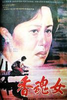 香魂女高清完整版完整版全集免费在线观看HD国语