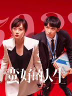 《蛮好的人生》国产剧第1集高清免费在线观看完整版