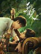 《卿本佳人》电视剧免费在线观看_国产剧高清完整版全集