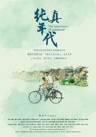 《纯真年代》在线观看完整版高清HD国语