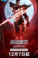 《吞噬星空剧场版 血洛大陆》第01集_云播资源全集完整版在线免费高清观看