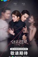 《许我耀眼》免费在线观看-电视剧高清完整版