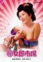 《(秘)女郎市场》免费在线播放高清完整版无广_经典片