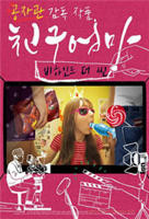 艺术片《朋友的妈妈：幕后故事》电影在线观看 -全集电影免费播放