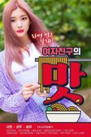 《女朋友的味道》手机高清在线观看-高清手机版