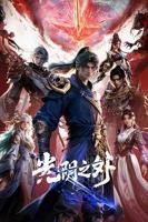 《光阴之外》动漫免费观看加长版第01集