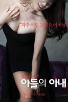 《正在播放《儿子的妻子》》_HD_高清云播完整版免费在线观看_全集电影