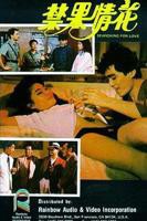 《珍爱禁果》第01集免费在线观看 -全集电视剧