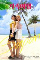 《交换：家庭旅行》HD高清云播汉语普通话免费在线完整版观看