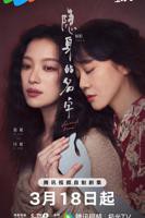 《风过留痕》电视剧免费观看全集未删减版第02集