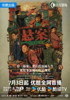 《悬案》电视剧免费在线观看高清
