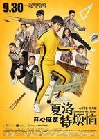 《夏洛特烦恼》免费新版 _最新完整版高清在线观看
