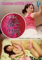 《艺术片《我妻子的年轻母亲》》电影全集完整版在线免费高清观看