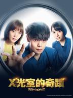 《放射治疗室》电视剧免费在线播放超清第02集