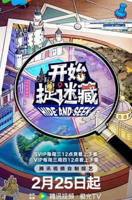 《开始捉迷藏第二季》第01集免费在线观看高清完整版全集